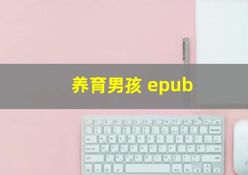 养育男孩 epub